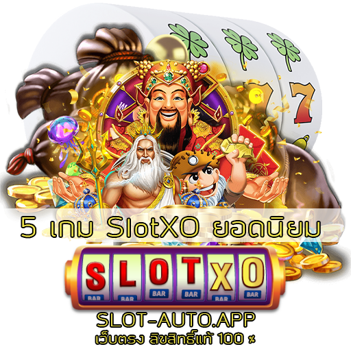 5 เกม SlotXO ยอดนิยม