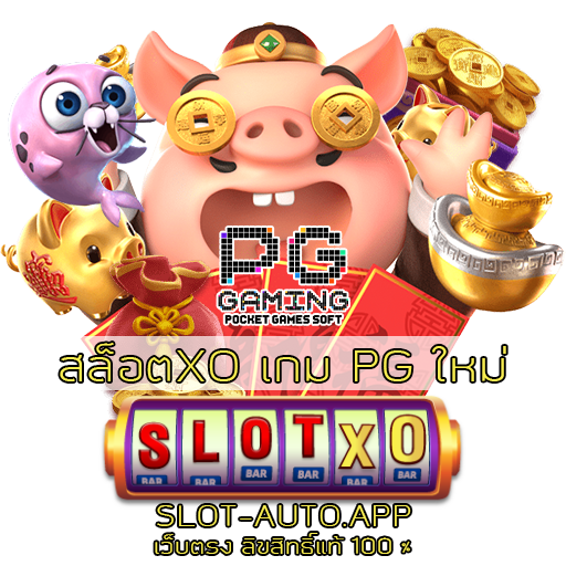 สล็อตXO เกม PG ใหม่