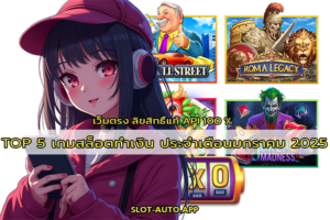 TOP 5 เกมสล็อตทำเงิน ประจำเดือนมกราคม 2025