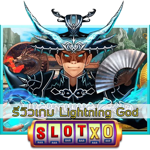รีวิวเกม Lightning God