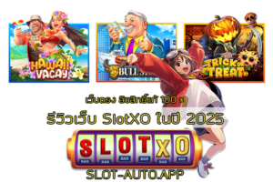 รีวิวเว็บ SlotXO ในปี 2025