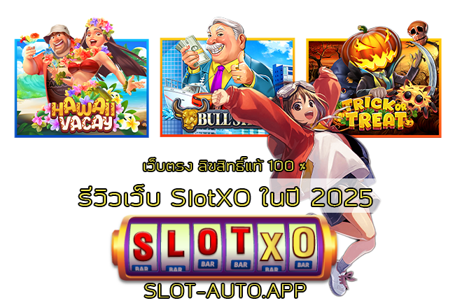 รีวิวเว็บ SlotXO ในปี 2025
