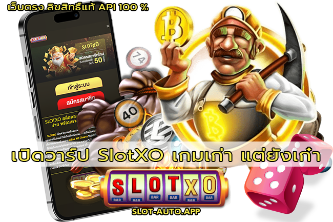 SlotXO เกมเก่า