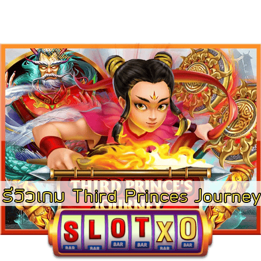รีวิวเกม Third Princes Journey