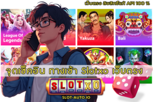 ทางเข้า Slotxo เว็บตรง