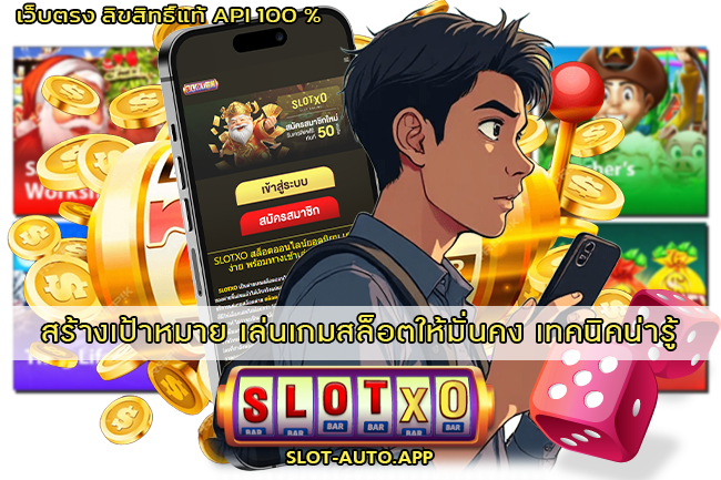 เล่นเกมสล็อตให้มั่นคง