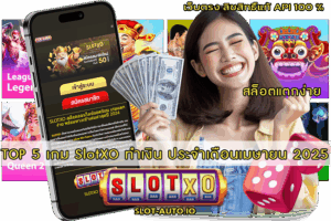 TOP 5 เกม SlotXO ทำเงิน ประจำเดือนเมษายน 2025