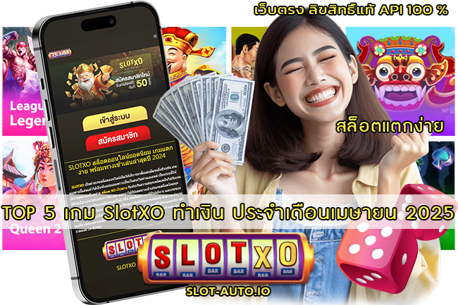 TOP 5 เกม SlotXO ทำเงิน ประจำเดือนเมษายน 2025