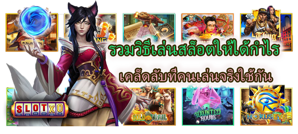 รวมวิธีเล่นสล็อตให้ได้กำไร