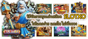 วิธีจัดการทุนเล่นสล็อต SLOTXO ให้แตกง่าย