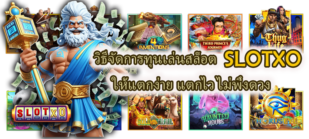 วิธีจัดการทุนเล่นสล็อต SLOTXO ให้แตกง่าย
