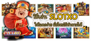 วิธีเล่น SLOTXO ให้แตกง่าย