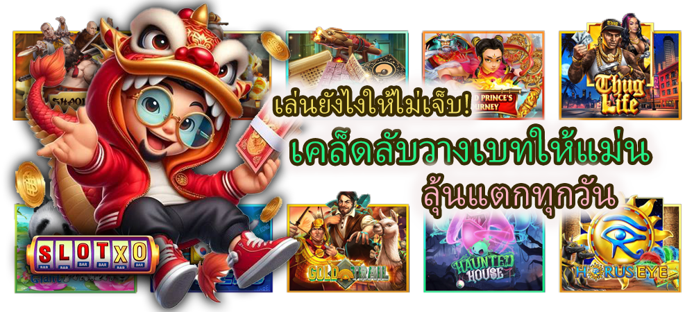 เคล็ดลับวางเบทให้แม่น ลุ้นแตกทุกวัน