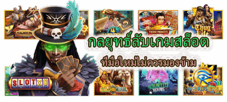 กลยุทธ์ลับเกมสล็อต ที่มือใหม่ไม่ควรมองข้าม
