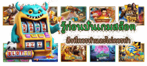 รู้ก่อนปั่นเกมสล็อต สิ่งที่ควรทำและไม่ควรทำ