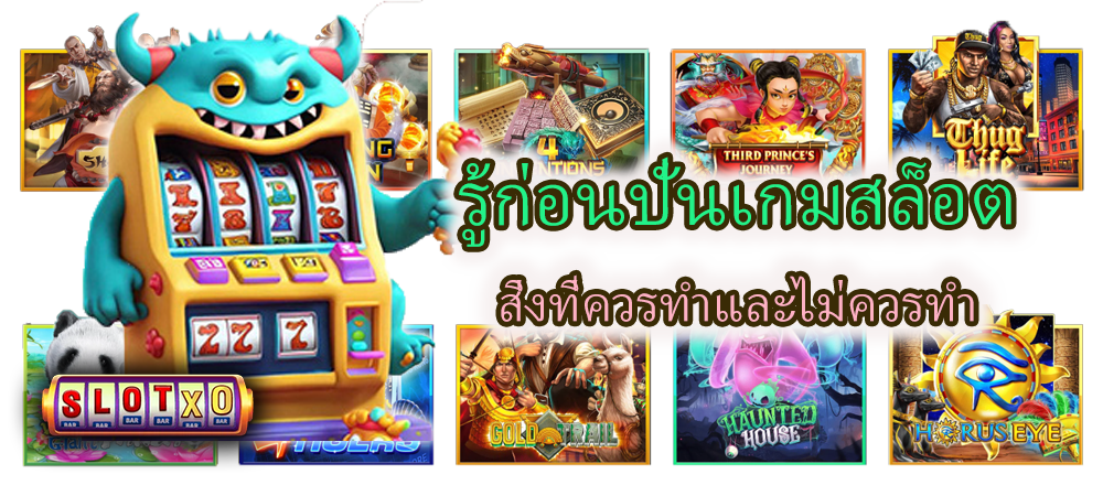 รู้ก่อนปั่นเกมสล็อต สิ่งที่ควรทำและไม่ควรทำ