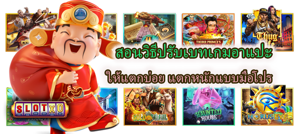 สอนวิธีปรับเบทเกมอาแปะ ให้แตกบ่อย