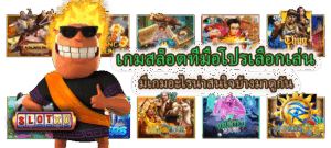 เกมสล็อตที่มือโปรเลือกเล่น หลากหลายเกมจาก Slotxo