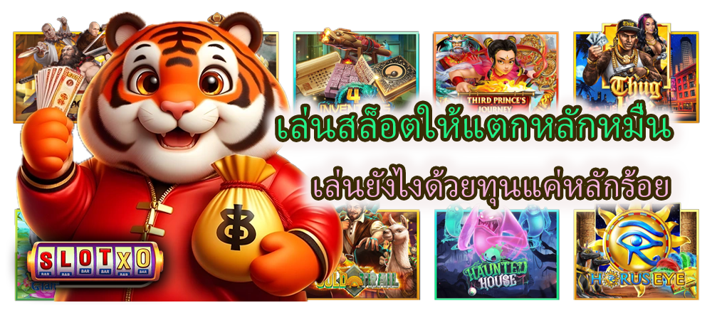 เล่นสล็อตให้แตกหลักหมื่น ทุนแค่หลักร้อย