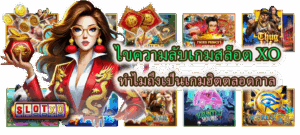 ไขความลับเกมสล็อต XO ทำไมถึงเป็นเกมฮิตตลอดกาล