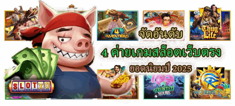 จัดอันดับ 4 ค่ายเกมสล็อตเว็บตรง ยอดนิยมปี 2025