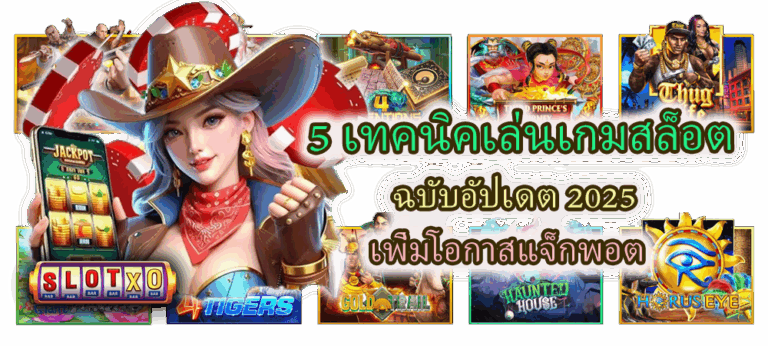 5 เทคนิคเล่นเกมสล็อต ฉบับอัปเดต 2025