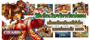 วิธีเช็กเว็บจริงหรือปลอม เลือกเว็บสล็อตอย่างมั่นใจ
