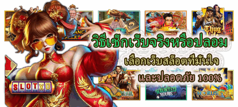 วิธีเช็กเว็บจริงหรือปลอม เลือกเว็บสล็อตอย่างมั่นใจ