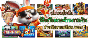 เปิดเคล็ดลับ วิธีเสริมดวงด้านการเงิน 2025
