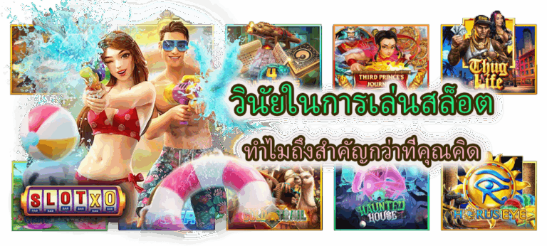 วินัยในการเล่นสล็อต ทำไมถึงสำคัญกว่าที่คุณคิด