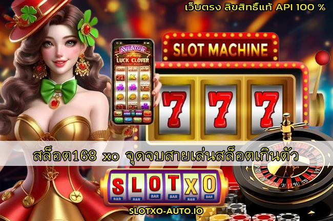 สล็อต168 xo