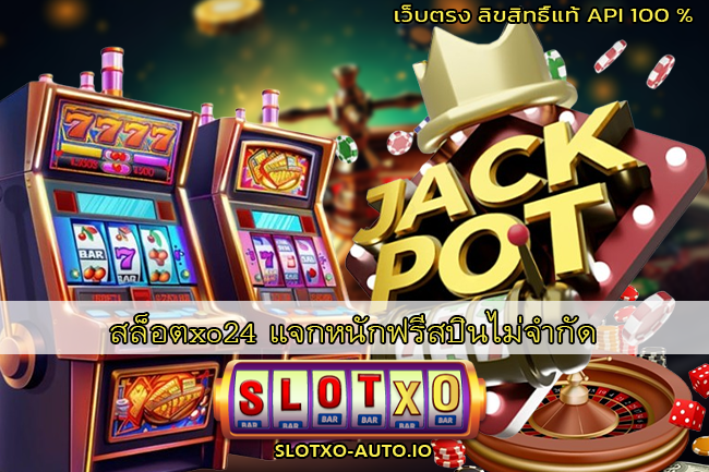 สล็อตxo24