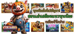สอนเล่นสล็อตแนวทุนน้อย ฉบับเข้าใจง่าย