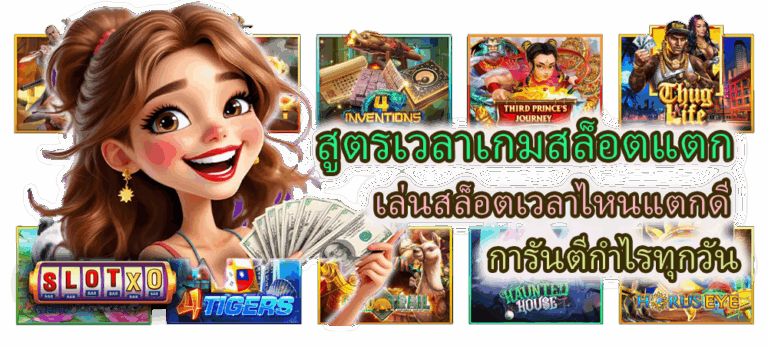 สูตรเวลาเกมสล็อตแตก การันตีกำไรทุกวัน