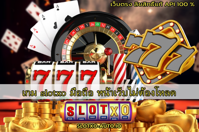 เกม slotxo มือถือ