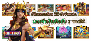 เกมสล็อต XO เกมทำเงินอันดับ 1 ของปีนี้