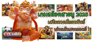 เกมสล็อตสายมู 2025 เสริมดวงเรียกทรัพย์