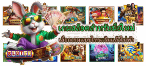 เกมสล็อตสำหรับมือใหม่ เลือกเกมแบบไหนเริ่มแล้วไม่พัง