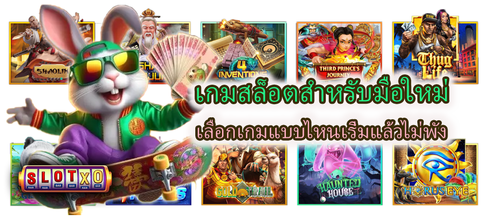 เกมสล็อตสำหรับมือใหม่ เลือกเกมแบบไหนเริ่มแล้วไม่พัง