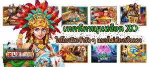 วิธีถอดรหัสการจ่ายของเกมสล็อต เจาะระบบโบนัสและค่า RTP ให้แตกไว - SLOTXO 5 เทคนิคหมุนสล็อต XO ให้โบนัสเข้ารัว ๆ