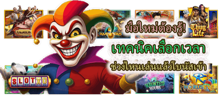 มือใหม่ต้องรู้! เทคนิคเลือกเวลา ช่วงไหนเล่นแล้วโบนัสเข้า