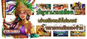 วิธีตั้งกติกาให้ตัวเองก่อนเล่นสล็อต คุมงบ คุมอารมณ์ เล่นอย่างมีวินัย 2026 - SLOTXO 5 ปัญหาเกมสล็อต เล่นสล็อตแล้วไม่แตก? หลายคนมักมองข้าม