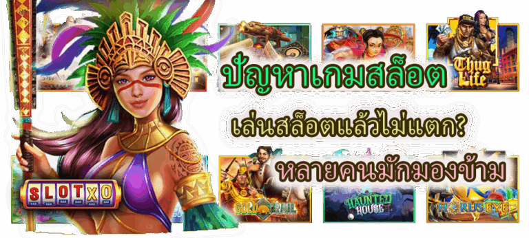 ปัญหาเกมสล็อต เล่นสล็อตแล้วไม่แตก? หลายคนมักมองข้าม
