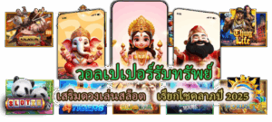 วอลเปเปอร์รับทรัพย์ เสริมดวงเล่นสล็อต เรียกโชคลาภปี 2025