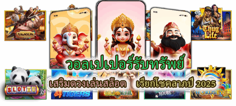 วอลเปเปอร์รับทรัพย์ เสริมดวงเล่นสล็อต เรียกโชคลาภปี 2025