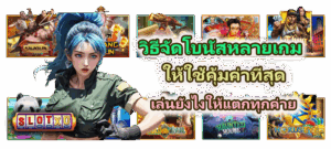 วิธีจัดโบนัสหลายเกมให้ใช้คุ้มค่าที่สุด เล่นยังไงให้แตกทุกค่าย