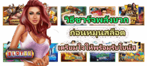 วิธีชาร์จพลังบวกก่อนหมุนสล็อต เตรียมใจให้พร้อมรับโบนัส