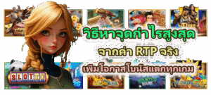 วิเคราะห์ระบบ RNG 2025 ทำงานยังไง? เข้าใจไว้โบนัสเข้าไวขึ้น - SLOTXO 4 วิธีหาจุดกำไรสูงสุดจากค่า RTP จริง