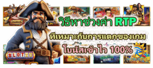 วิธีหาช่วงค่า RTP ที่เหมาะกับการแตกของเกม โบนัสเข้าไว 100%