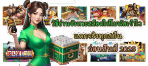 บทสวดเรียกโชคก่อนเล่นสล็อต สายมูควรรู้! เสริมดวงเพิ่มจังหวะแตก 2025 - SLOTXO 3 วิธีอ่านจังหวะสล็อตให้โบนัสเข้าไว แตกจริงทุกสปิน